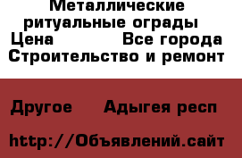 Металлические ритуальные ограды › Цена ­ 1 460 - Все города Строительство и ремонт » Другое   . Адыгея респ.